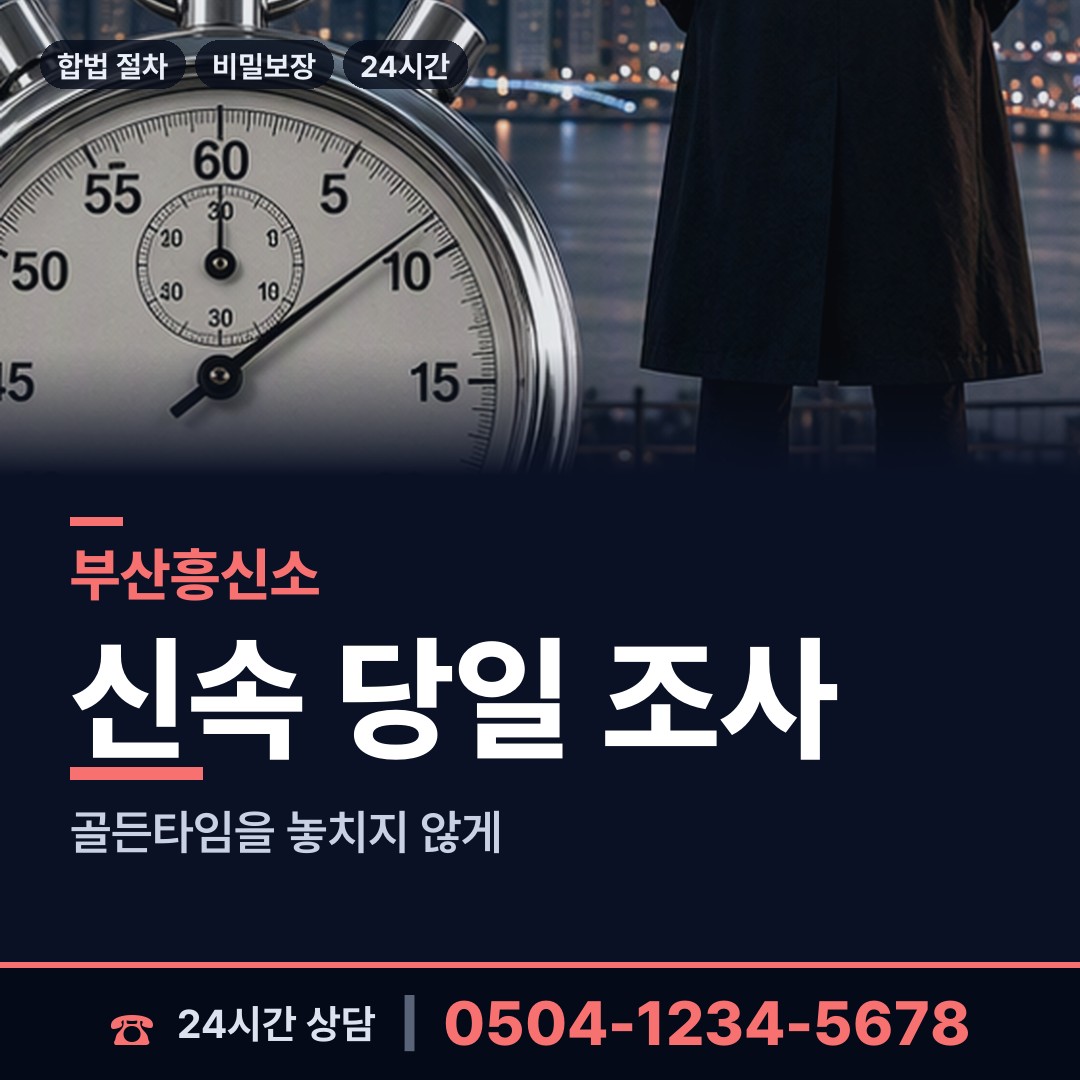 부산 광안제3동 탐정사무실 상담 안내