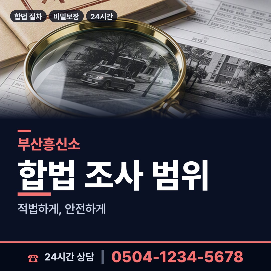 부산 광안제3동 사이버흥신소 상담 안내